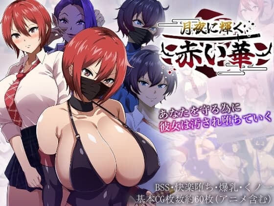 月夜に輝く赤い華 cover
