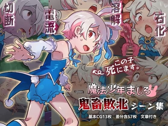 魔法少年ましろ 鬼畜敗北シーン集 cover