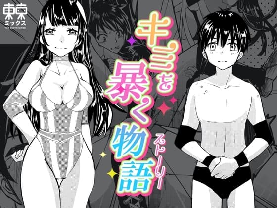 キミを暴く物語〜ファン感謝デー編〜 cover
