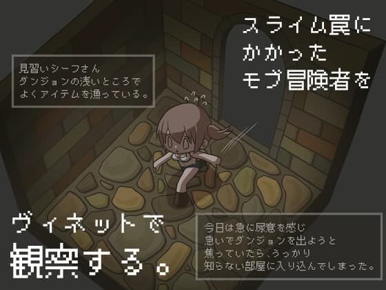 スライム罠にかかったモブ冒険者をヴィネットで観察する。 cover