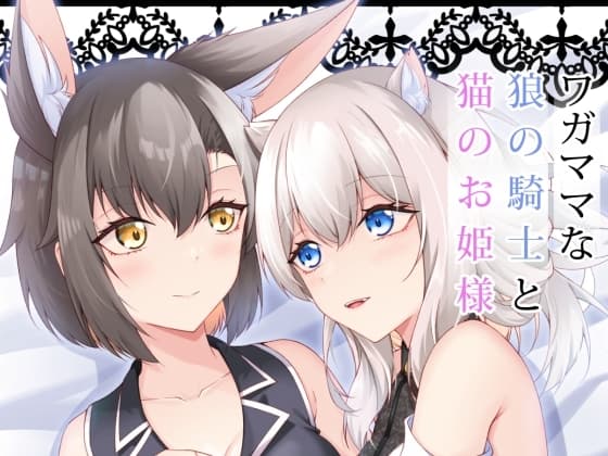 ワガママな狼の騎士と猫のお姫様 cover