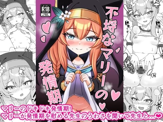 不埒なマリーの発情期 cover