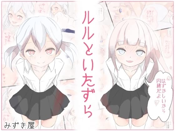 ルルといたずら cover