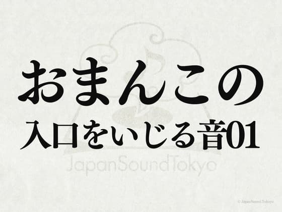 【効果音】おまんこの入口をいじる音01 cover