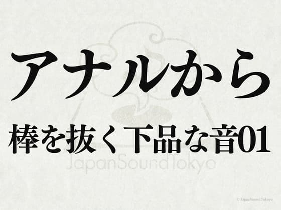 【効果音】アナルから棒抜く下品な音01 cover