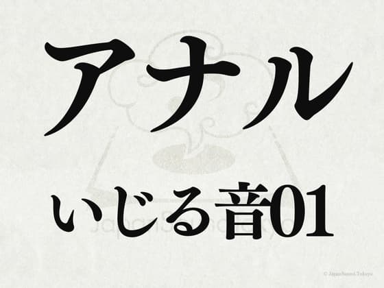 【効果音】アナルいじる音01 cover