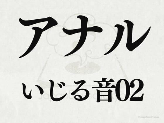 【効果音】アナルいじる音02 cover