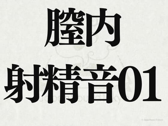 【効果音】膣内射精音01 cover