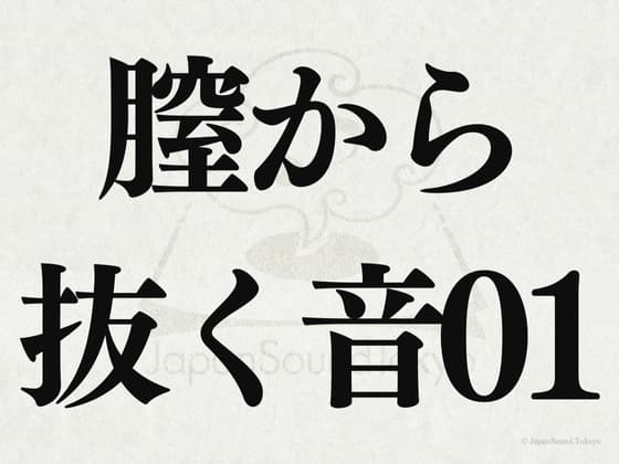 【効果音】膣から抜く音01 cover