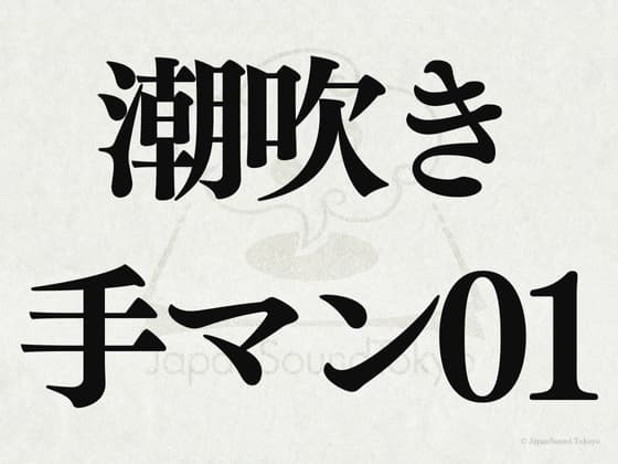 【効果音】潮吹き手マン01 cover
