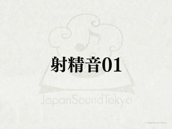 【効果音】射精音01 cover