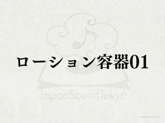 【効果音】ローション容器01 cover