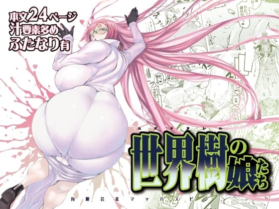 世界樹の娘たち cover