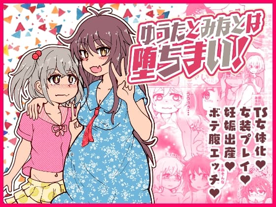 ゆうたとみなとは堕ちまい! cover