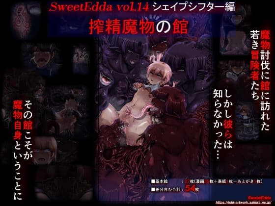 SweetEdda vol.14  シェイプシフター編 搾精魔物の館 cover