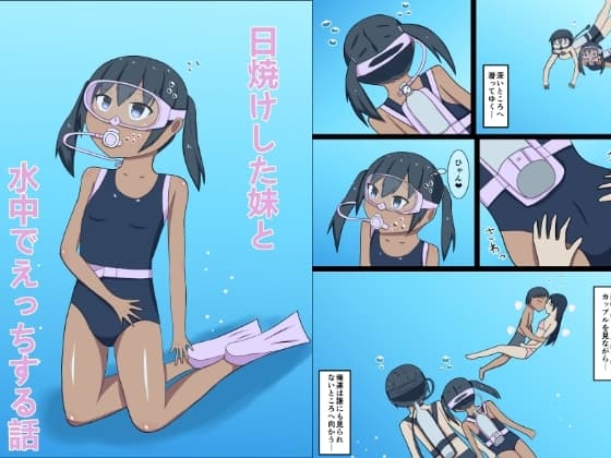日焼けした妹と水中でえっちする話 cover