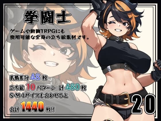 [立ち絵素材]拳闘士 Vol.020 cover