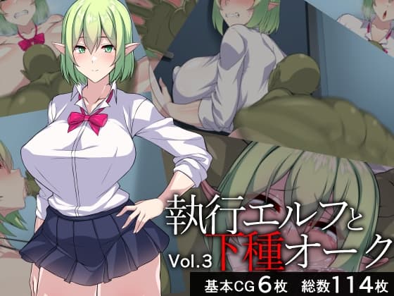 執行エルフと下種オーク3 cover