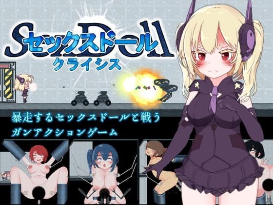 セックスドール・クライシス cover