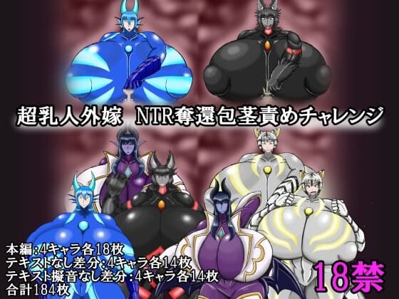 超乳人外嫁 NTR奪還包茎責め cover