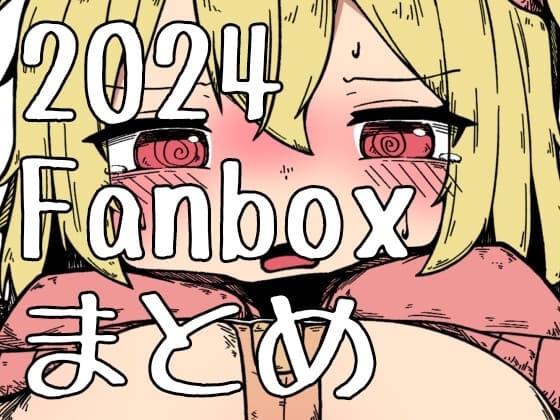 2024年Fanboxまとめ cover