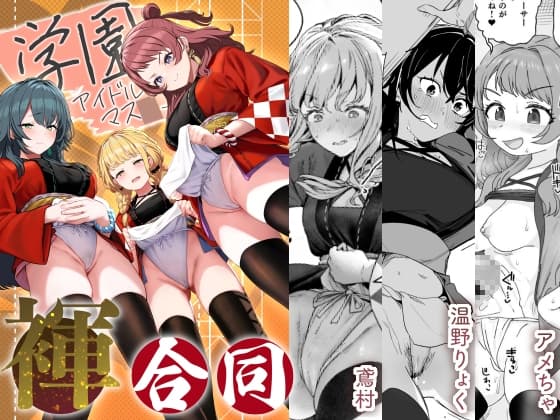 学園アイドルマス●ー褌合同 cover