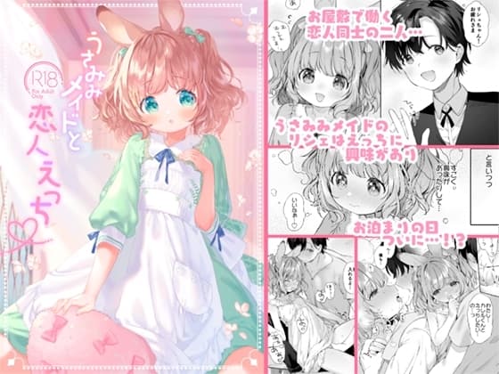 うさみみメイドと恋人えっち cover