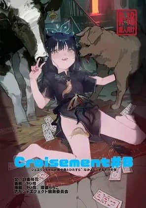 Croisement #B  ─シュエリンちゃんが獣や蟲とひたすら”なかよし”するだけの本─ cover