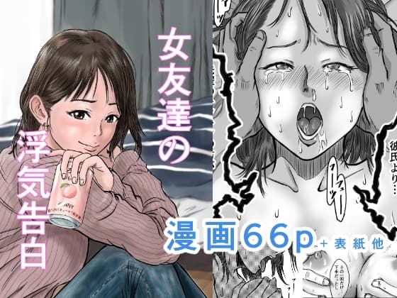 女友達の浮気告白 cover