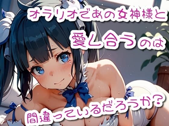 オラリオであの女神様と愛し合うのは間違っていないだろうか cover