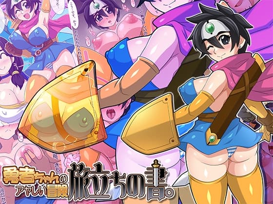 勇者ちゃんのアヤしい冒険・旅立ちの書。 cover