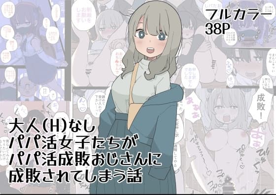 大人(H)なしパパ活女子たちがパパ活成敗おじさんに成敗されてしまう話 cover