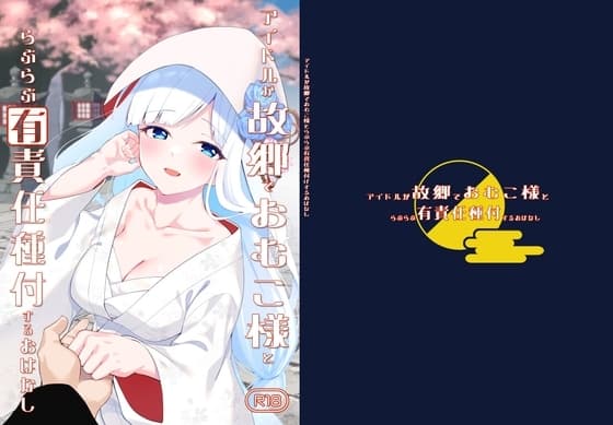 アイドルが故郷でおむこ様とらぶらぶ有責任種付するおはなし cover