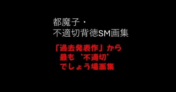 都魔子・不適切背徳SM画集 「過去発表作」から最も’不適切’でしょう場面集 PDF付き cover