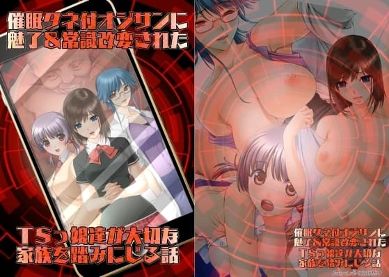 催○タネ付オジサンに魅了&常識改変されたTSっ娘達が大切な家族を踏みにじる話 cover