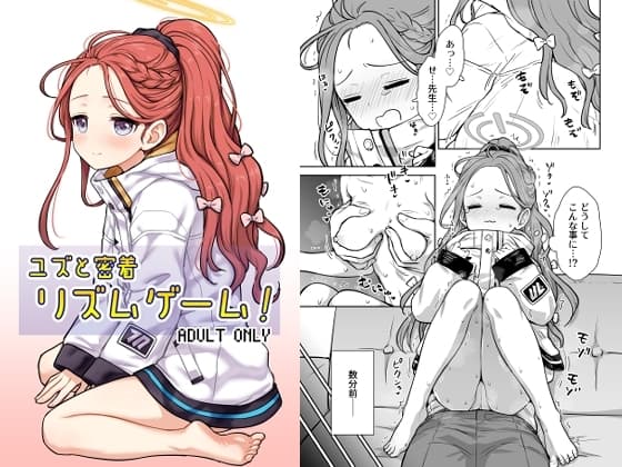 ユズと密着リズムゲーム! cover