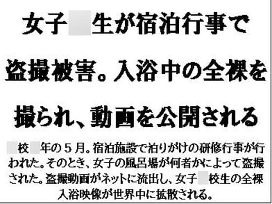 女子○生が宿泊行事で盗撮被害。入浴中の全裸を撮られ、動画を公開される cover