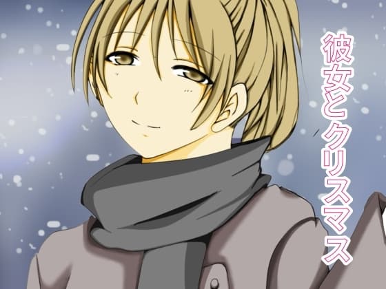 彼女とクリスマス cover