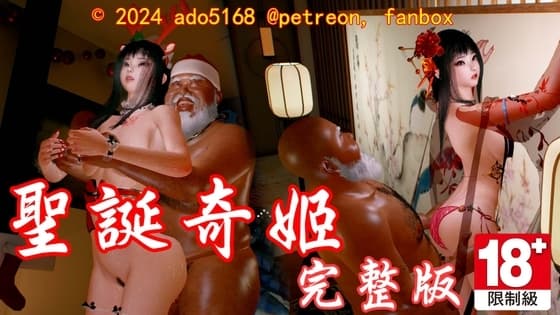 聖誕奇姬-完整版 cover
