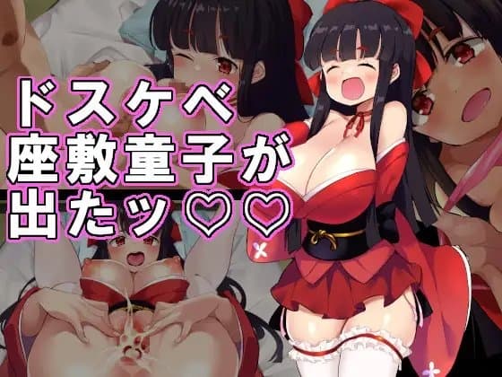 ドスケベ座敷童子が出たッ!! cover