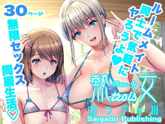 ねつジョtrois cover