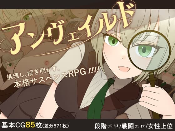 アンヴェイルド ―名探偵シャーロットと血濡れた切り裂き魔― cover