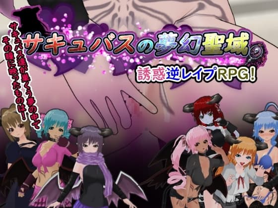 サキュバスの夢幻聖域 cover