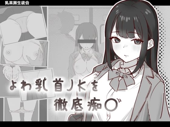 よわ乳首JKを徹底痴〇 cover