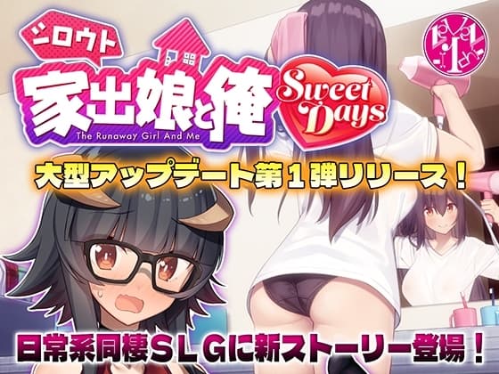 シロウト家出娘と俺 Sweet Days cover