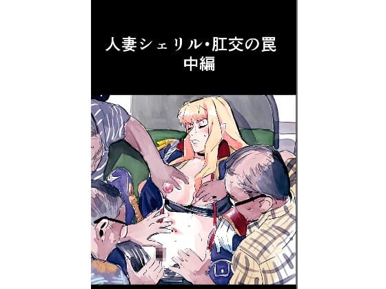 人妻シェリル・肛交の罠 中編 cover