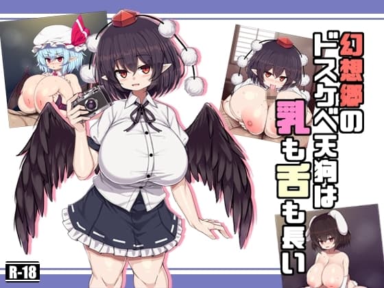 幻想郷のドスケベ天狗は乳も舌も長い cover