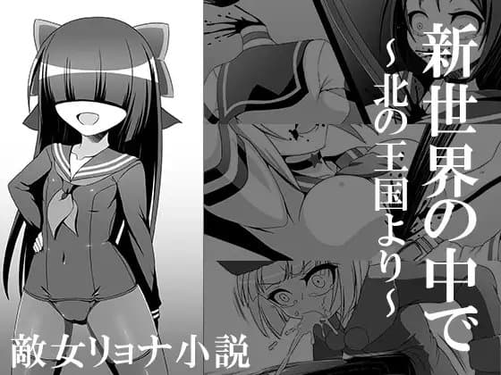新世界の中で～北の王国より～ cover