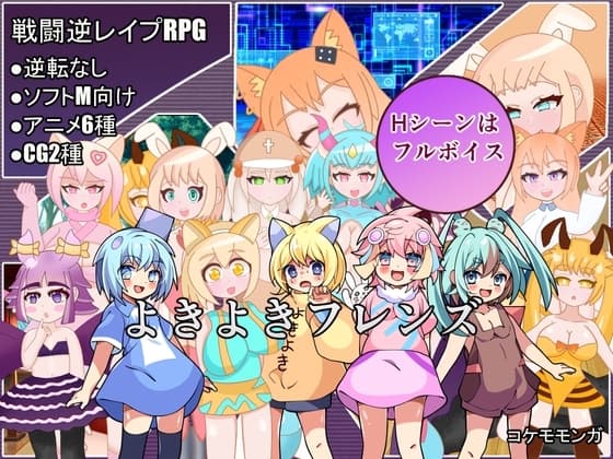 よきよきフレンズ cover