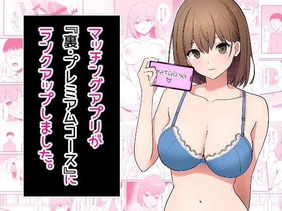 マッチングアプリが『裏・プレミアムコース』にランクアップしました。 cover